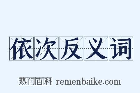 依次反义词是什么意思的图片